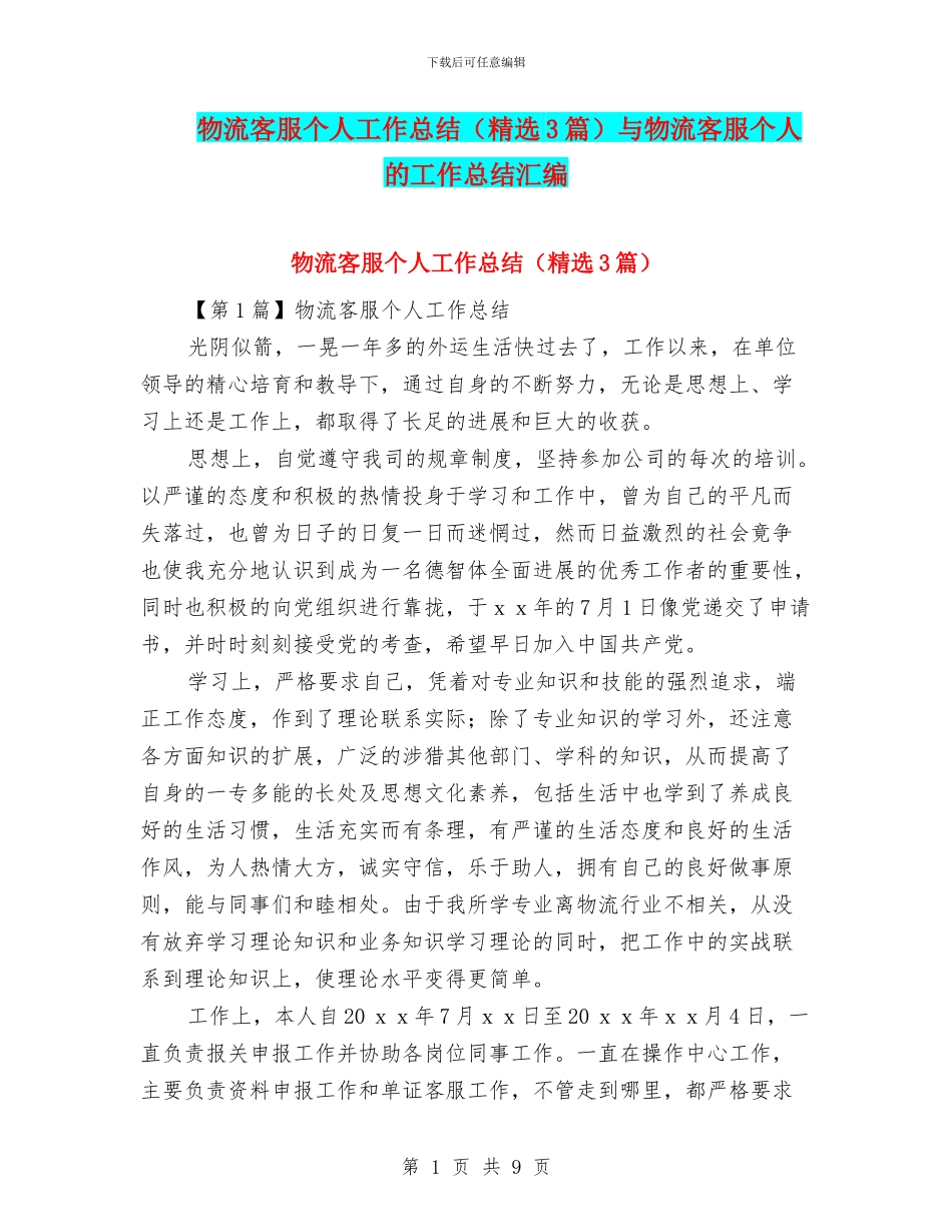 物流客服个人工作总结与物流客服个人的工作总结汇编_第1页