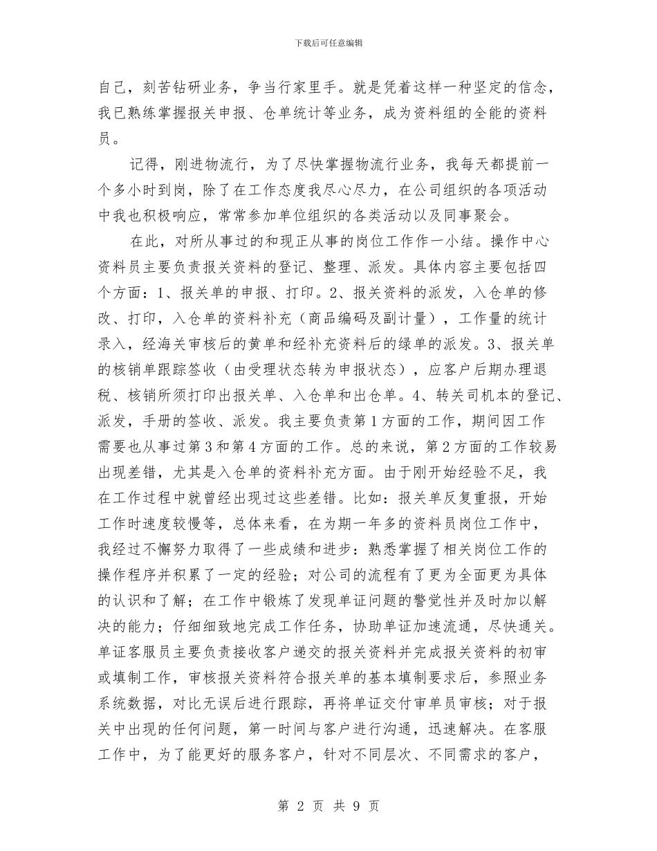 物流客服个人工作总结与物流客服个人的工作总结汇编_第2页