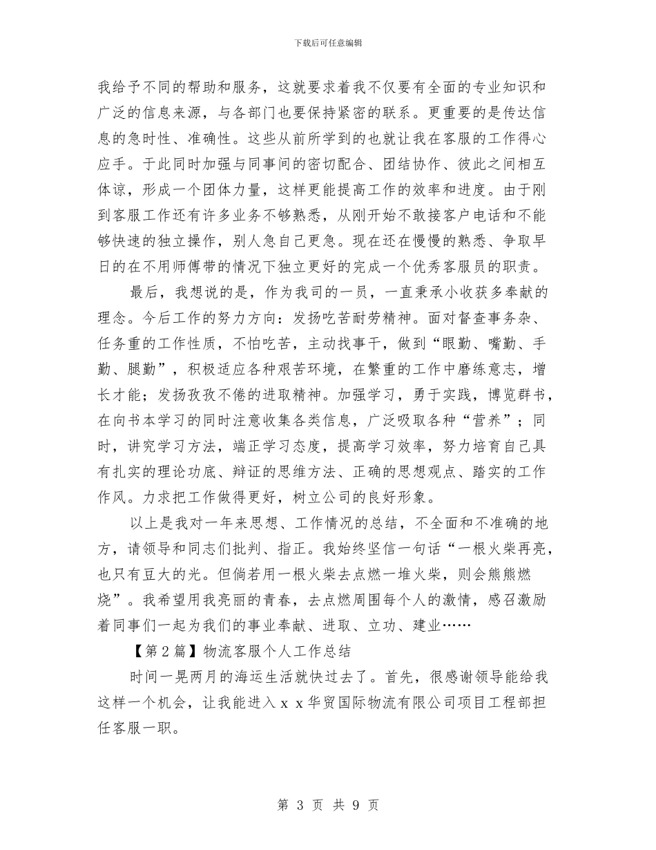 物流客服个人工作总结与物流客服个人的工作总结汇编_第3页