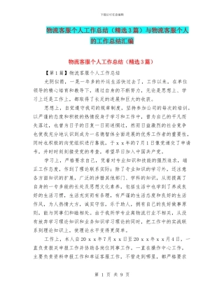 物流客服个人工作总结与物流客服个人的工作总结汇编