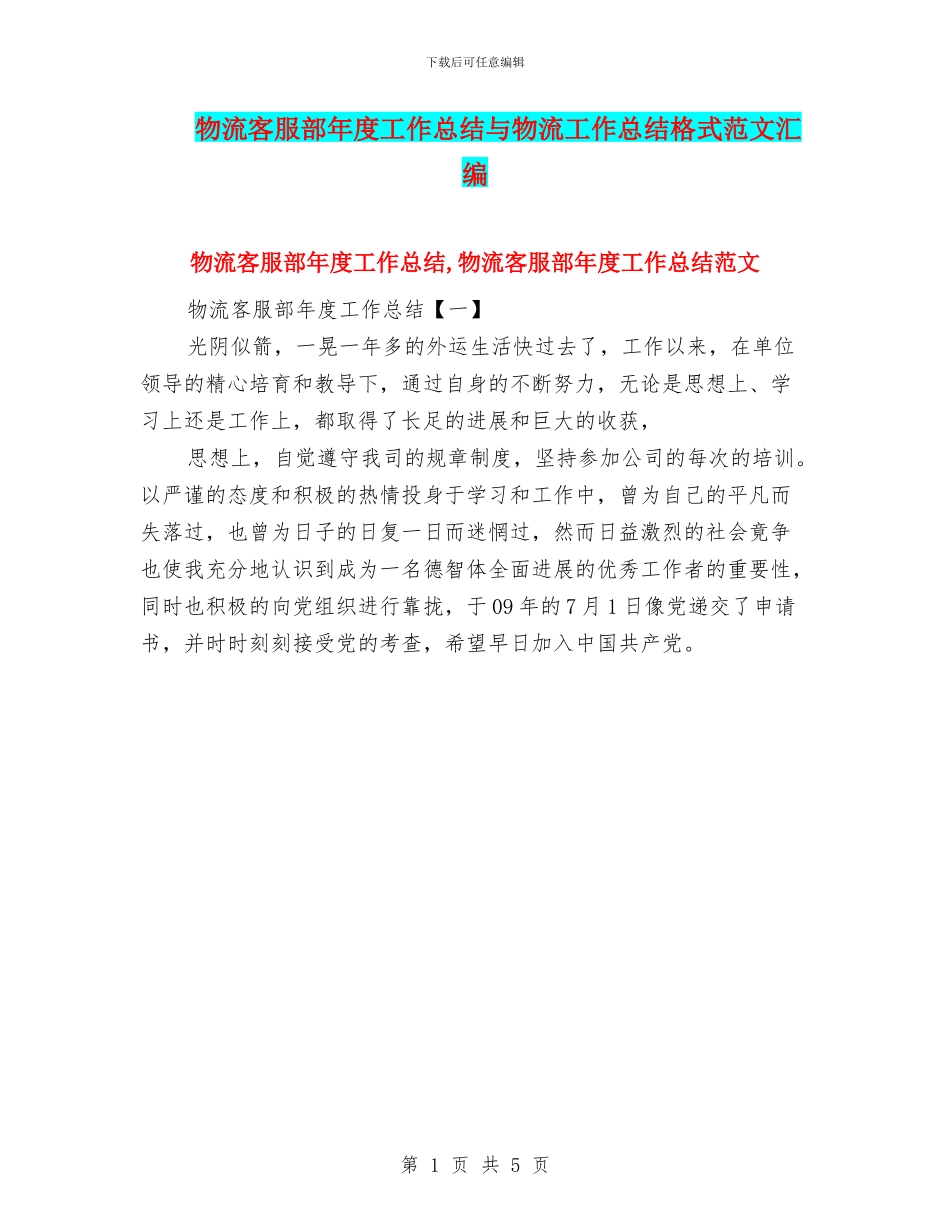 物流客服部年度工作总结与物流工作总结格式范文汇编_第1页