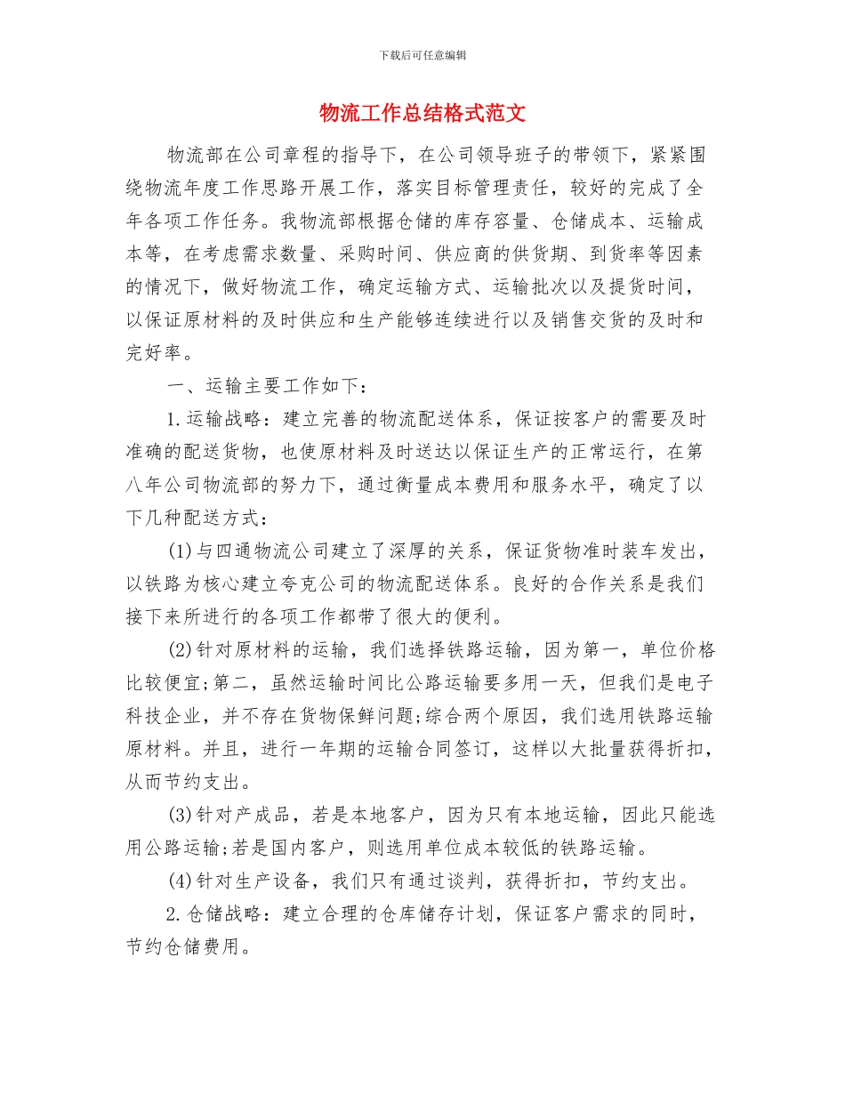 物流客服部年度工作总结与物流工作总结格式范文汇编_第2页