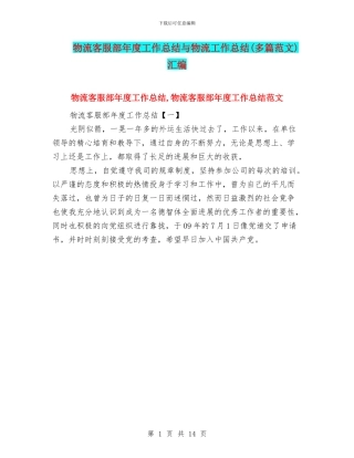 物流客服部年度工作总结与物流工作总结汇编