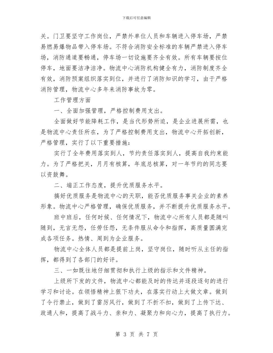 物流工作个人总结与物流工作总结格式范文汇编_第3页