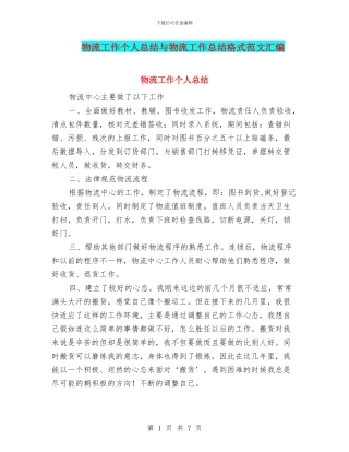 物流工作个人总结与物流工作总结格式范文汇编