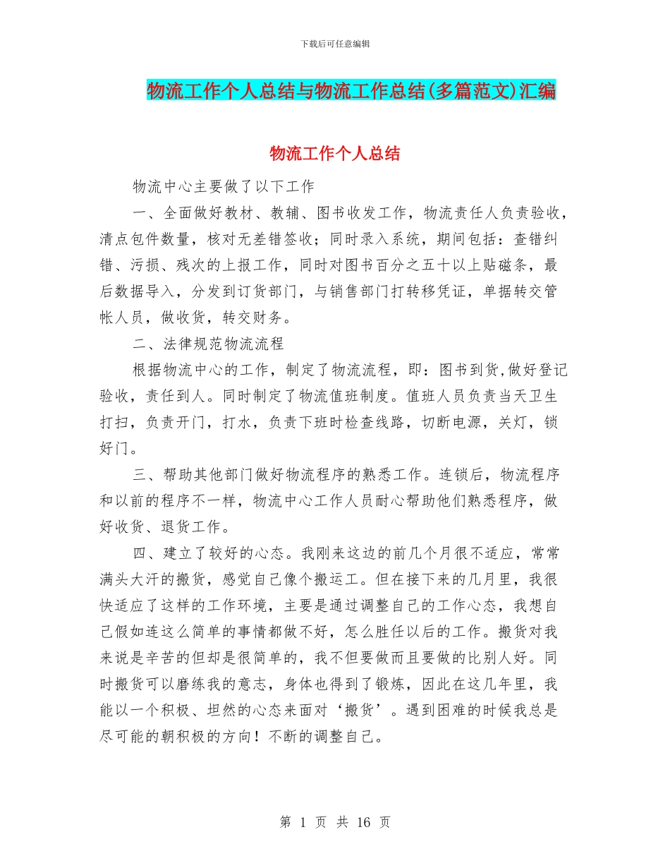 物流工作个人总结与物流工作总结汇编_第1页