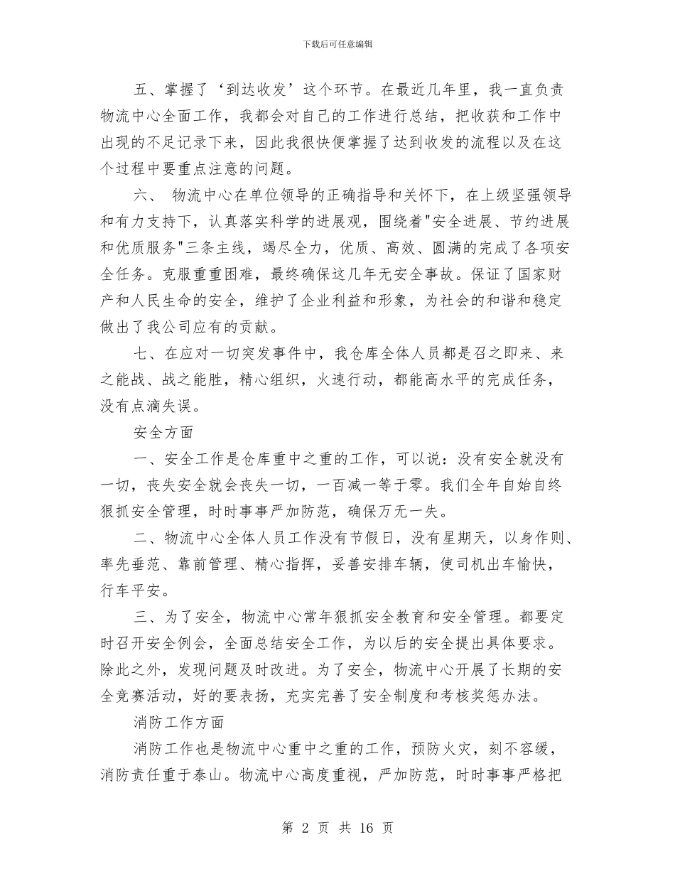 物流工作个人总结与物流工作总结汇编_第2页