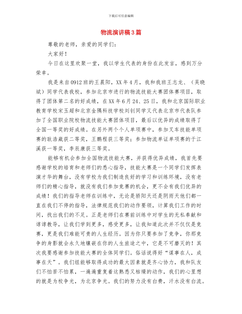 物流工作自我鉴定与物流演讲稿3篇汇编_第3页