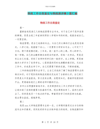 物流工作自我鉴定与物流演讲稿3篇汇编