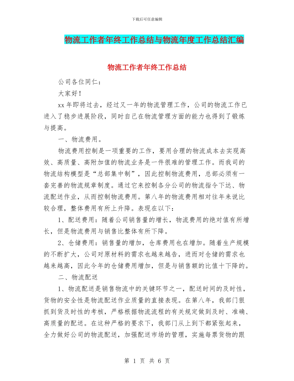 物流工作者年终工作总结与物流年度工作总结汇编_第1页