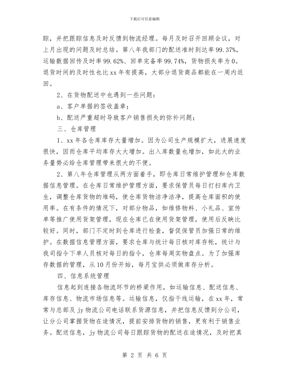 物流工作者年终工作总结与物流年度工作总结汇编_第2页