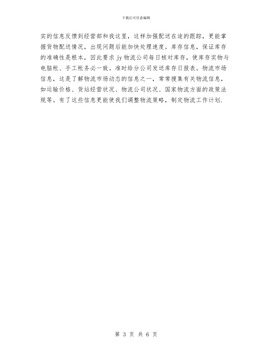 物流工作者年终工作总结与物流年度工作总结汇编_第3页