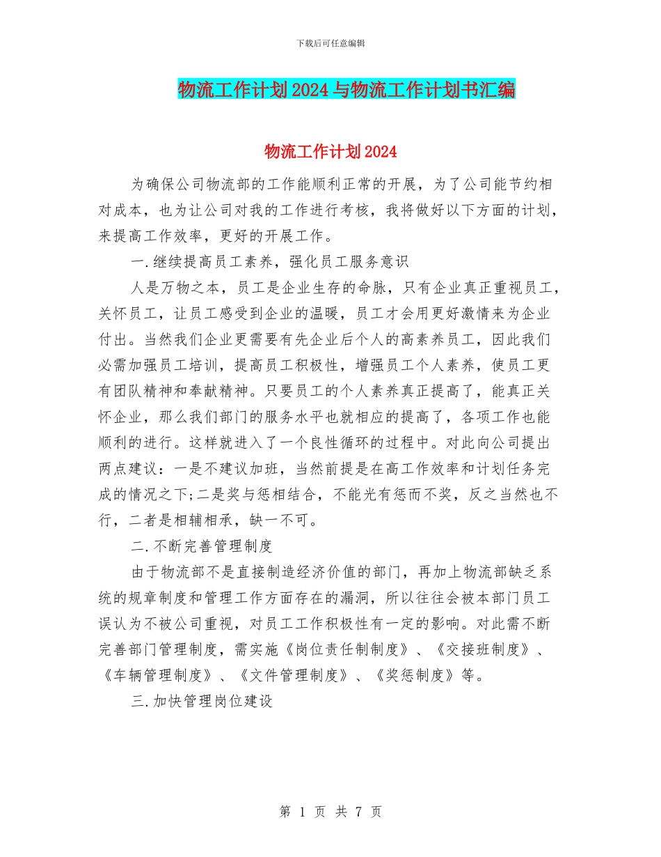 物流工作计划2024与物流工作计划书汇编_第1页