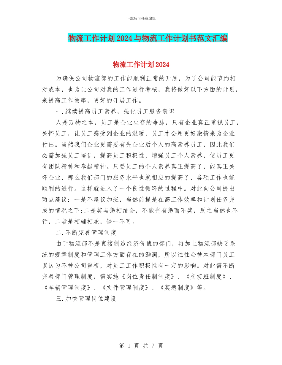 物流工作计划2024与物流工作计划书范文汇编_第1页