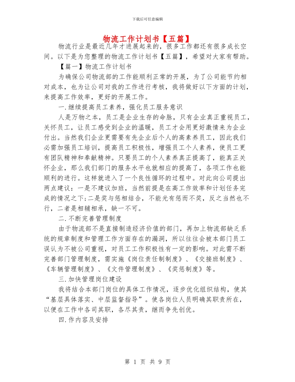 物流工作计划书_第1页