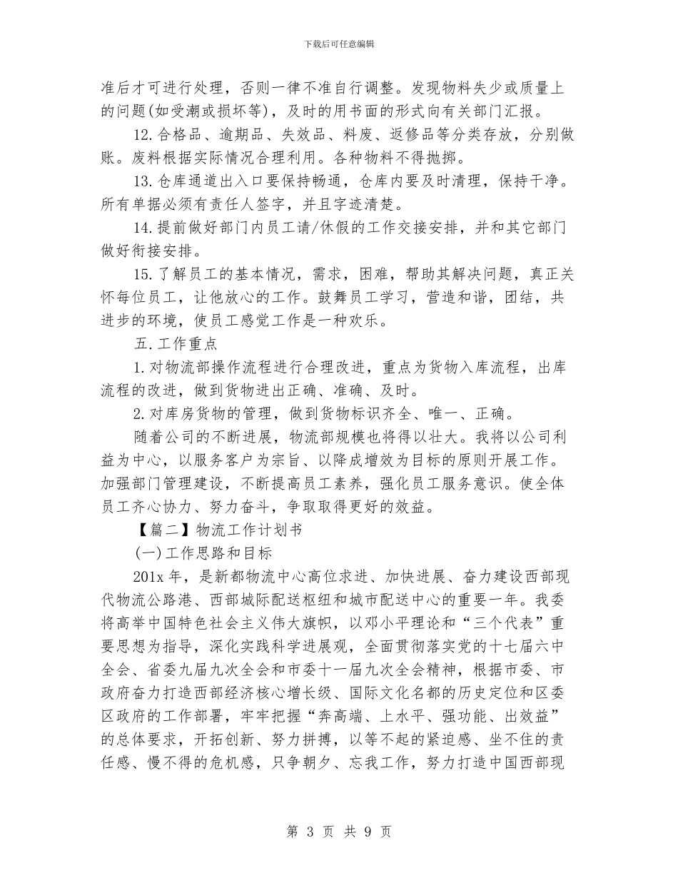 物流工作计划书_第3页