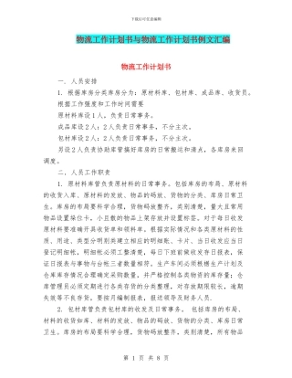 物流工作计划书与物流工作计划书例文汇编