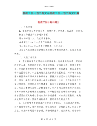 物流工作计划书例文与物流工作计划书范文汇编