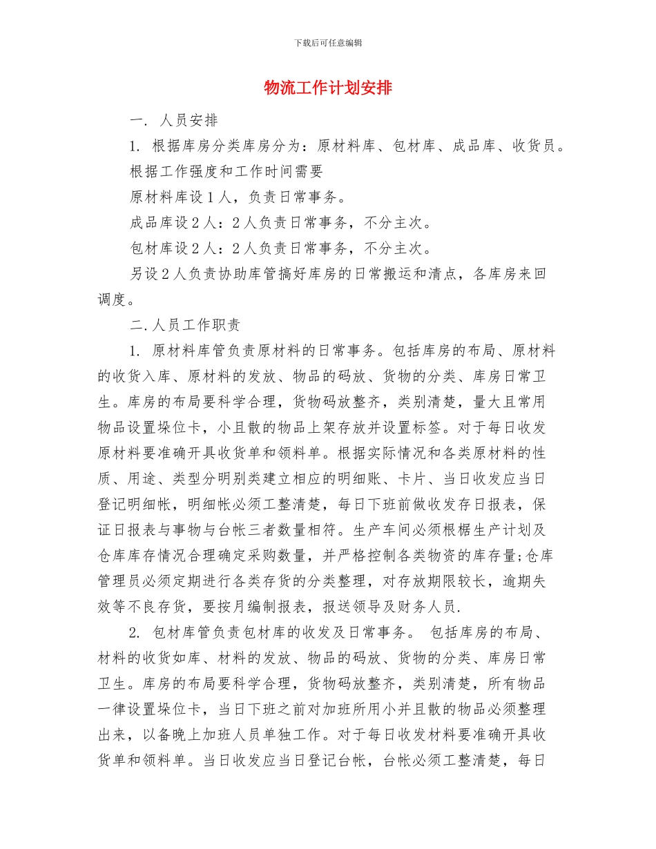 物流工作计划如何写与物流工作计划安排汇编_第2页