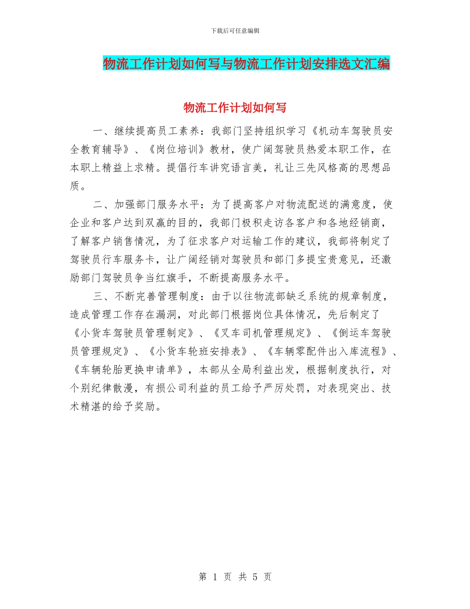 物流工作计划如何写与物流工作计划安排选文汇编_第1页