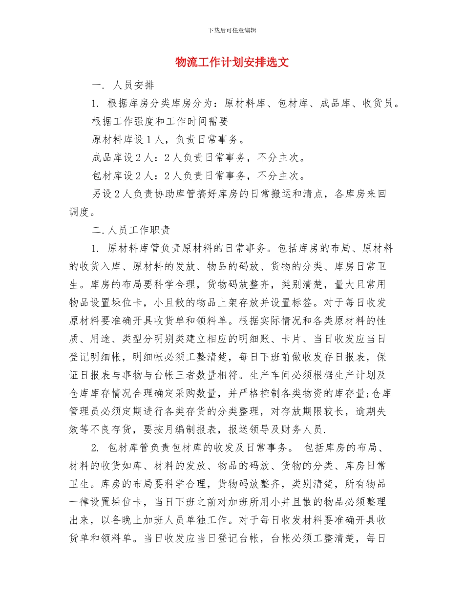 物流工作计划如何写与物流工作计划安排选文汇编_第2页