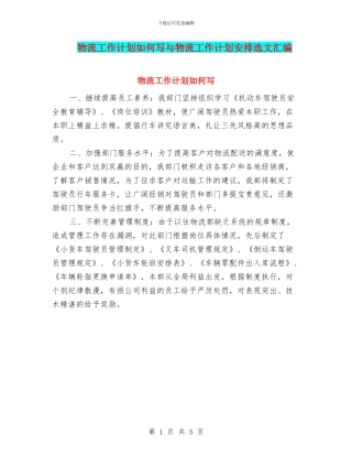 物流工作计划如何写与物流工作计划安排选文汇编