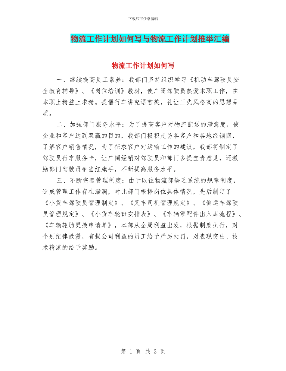 物流工作计划如何写与物流工作计划推荐汇编_第1页