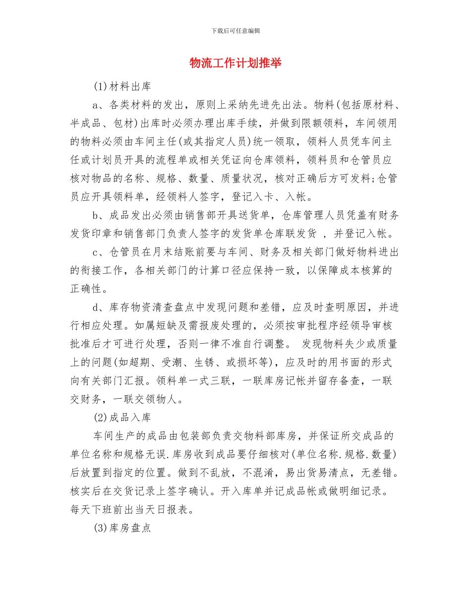 物流工作计划如何写与物流工作计划推荐汇编_第2页