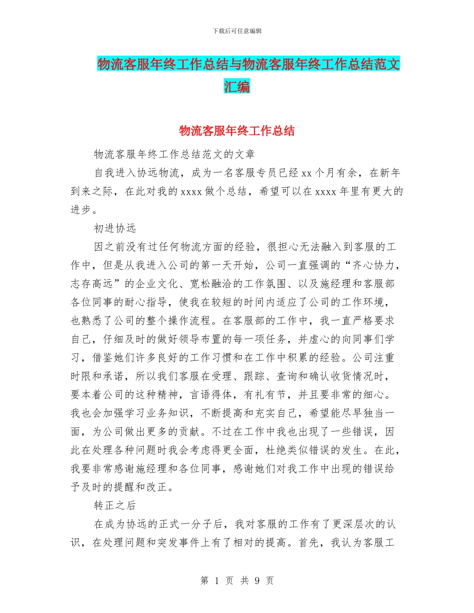 物流客服年终工作总结与物流客服年终工作总结范文汇编_第1页