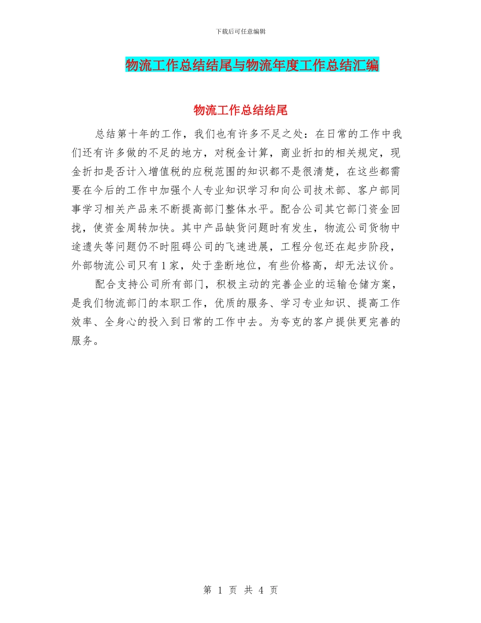 物流工作总结结尾与物流年度工作总结汇编_第1页