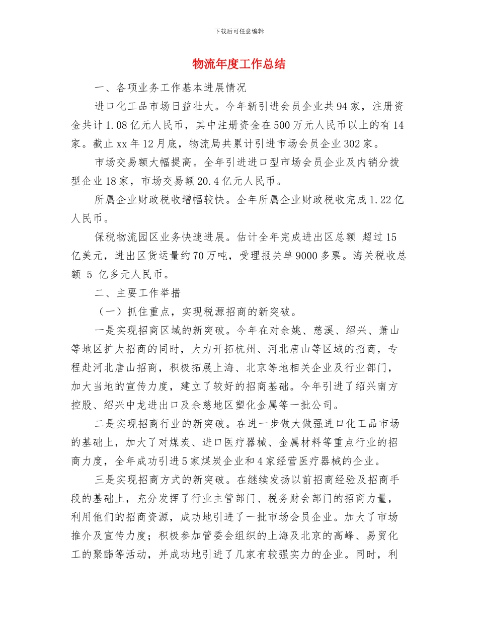 物流工作总结结尾与物流年度工作总结汇编_第2页