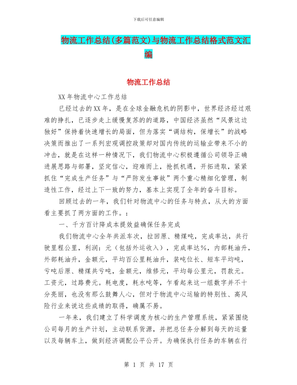 物流工作总结与物流工作总结格式范文汇编_第1页