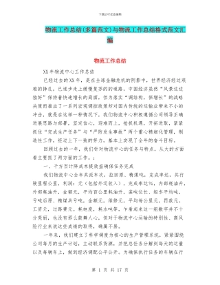 物流工作总结与物流工作总结格式范文汇编