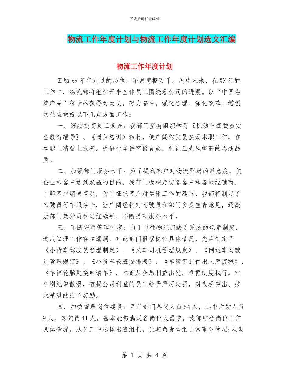 物流工作年度计划与物流工作年度计划选文汇编_第1页