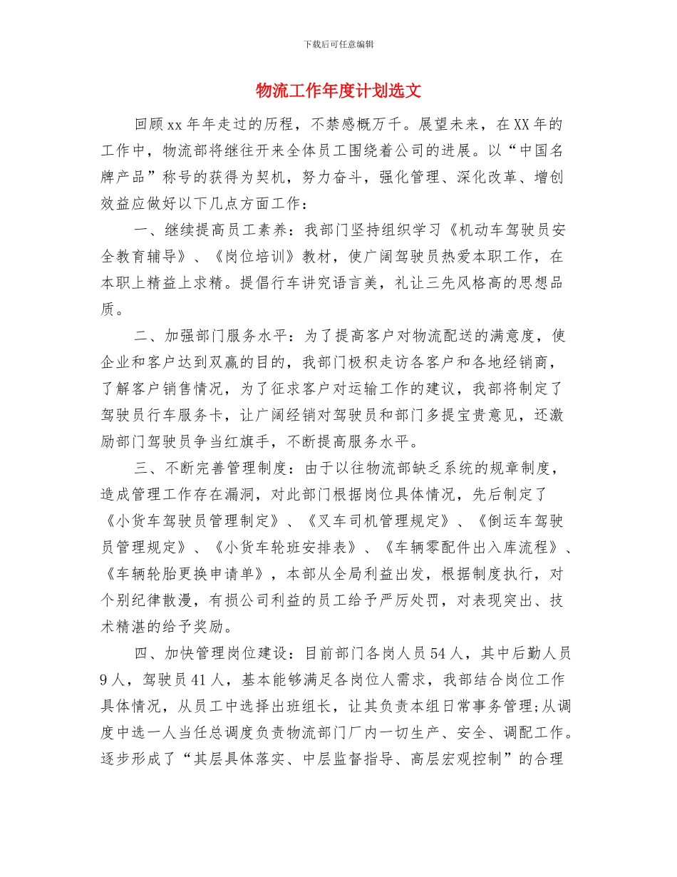 物流工作年度计划与物流工作年度计划选文汇编_第3页