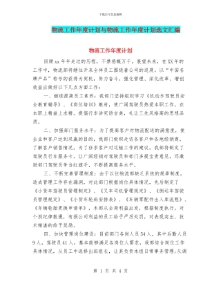 物流工作年度计划与物流工作年度计划选文汇编