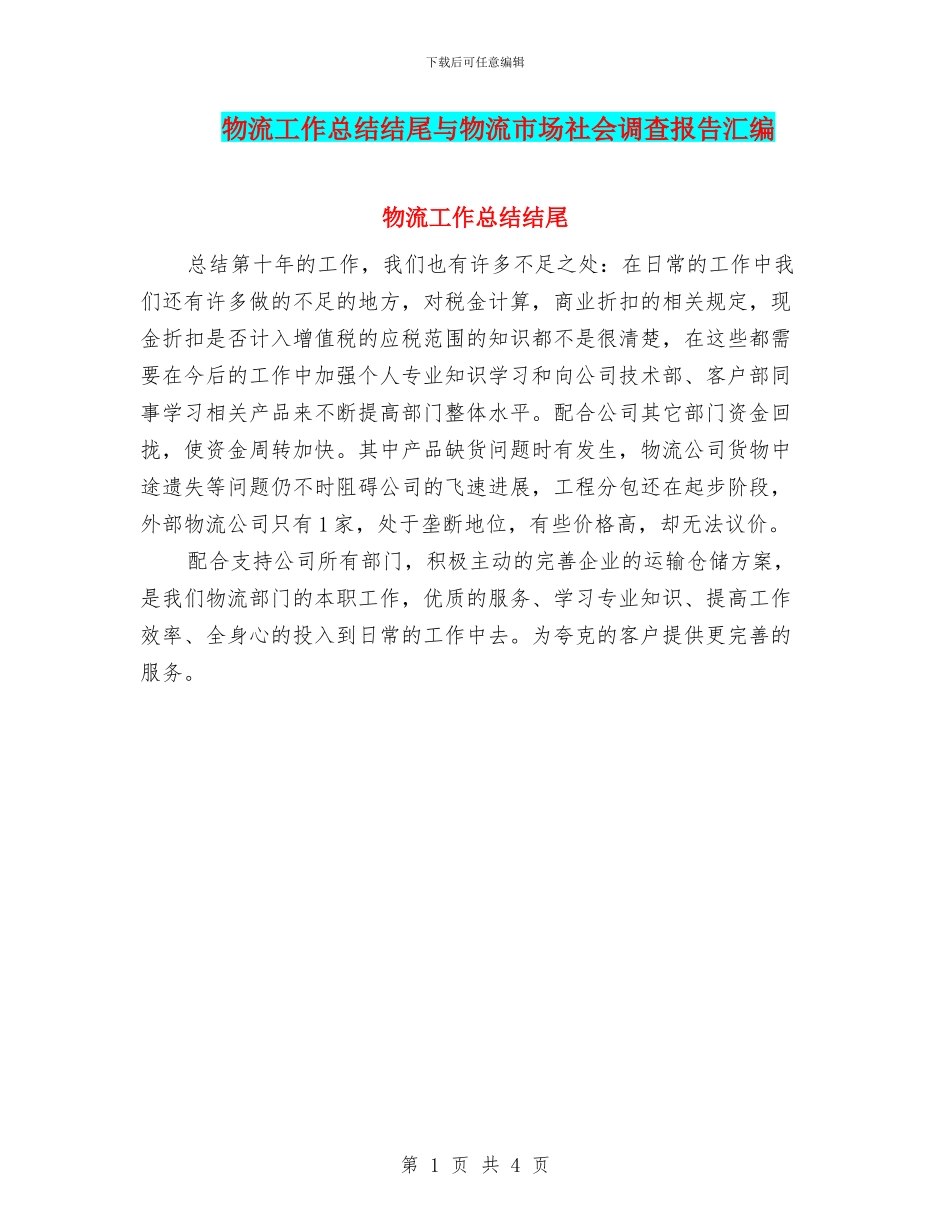 物流工作总结结尾与物流市场社会调查报告汇编_第1页