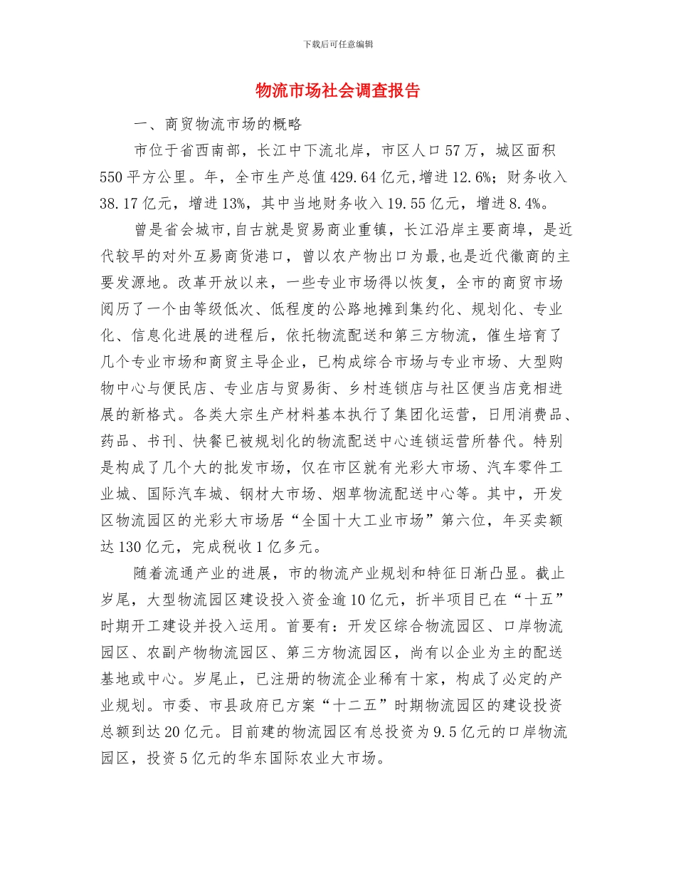 物流工作总结结尾与物流市场社会调查报告汇编_第2页