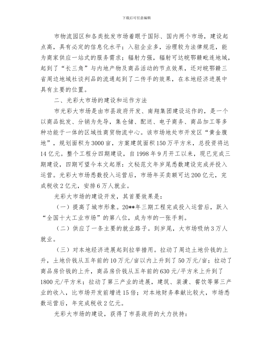 物流工作总结结尾与物流市场社会调查报告汇编_第3页