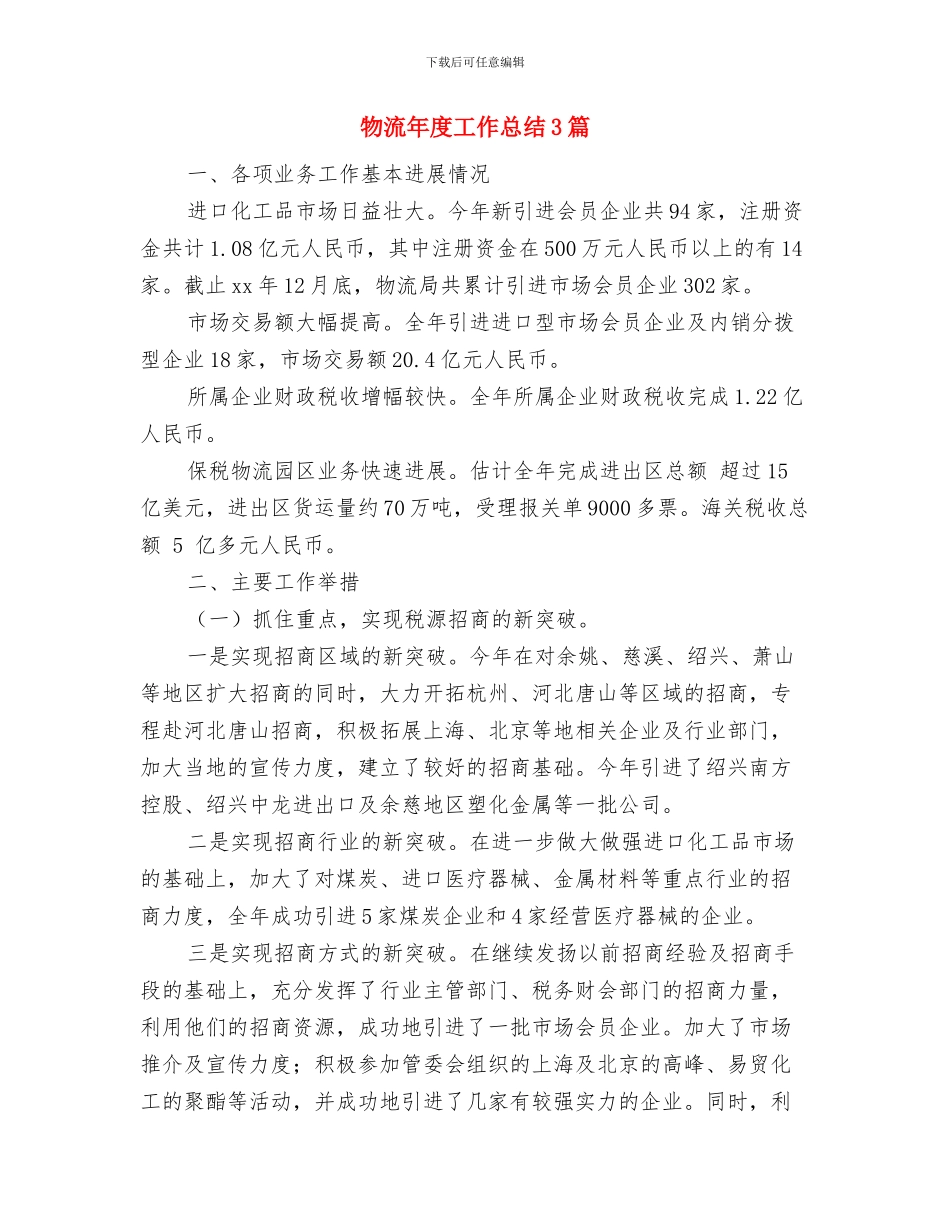 物流工作总结结尾与物流年度工作总结3篇汇编_第2页