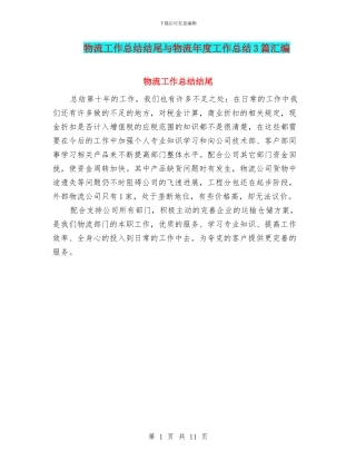 物流工作总结结尾与物流年度工作总结3篇汇编