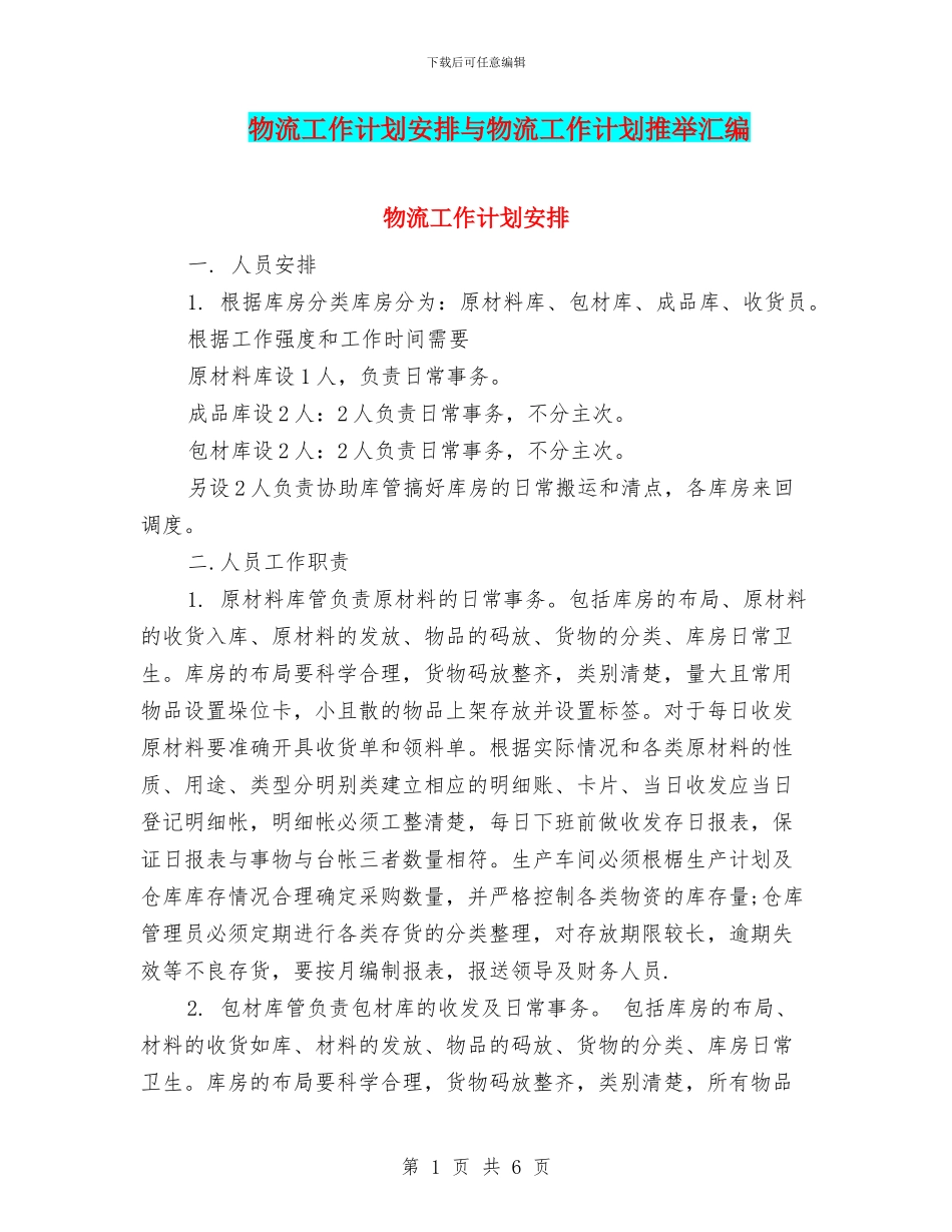 物流工作计划安排与物流工作计划推荐汇编_第1页