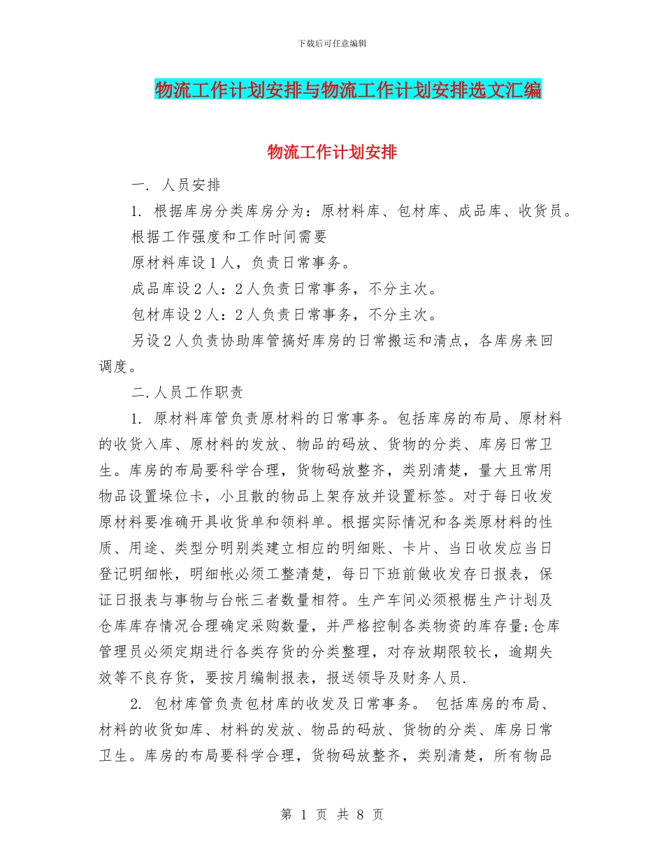 物流工作计划安排与物流工作计划安排选文汇编_第1页