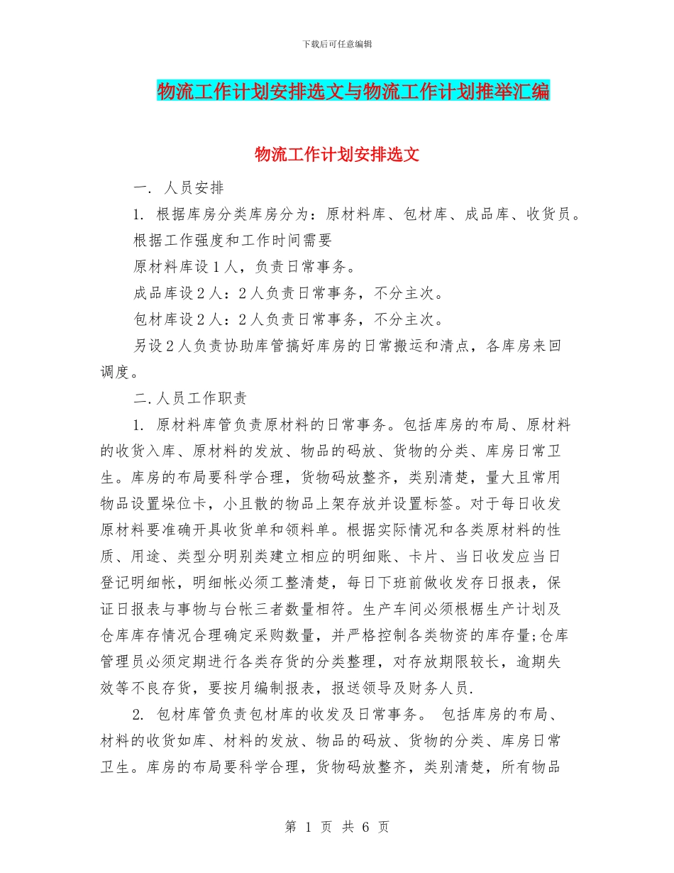 物流工作计划安排选文与物流工作计划推荐汇编_第1页