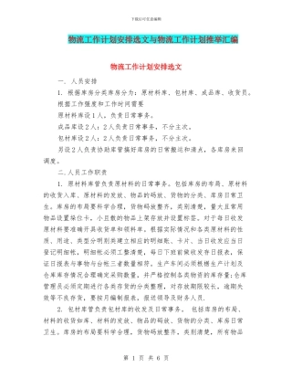 物流工作计划安排选文与物流工作计划推荐汇编