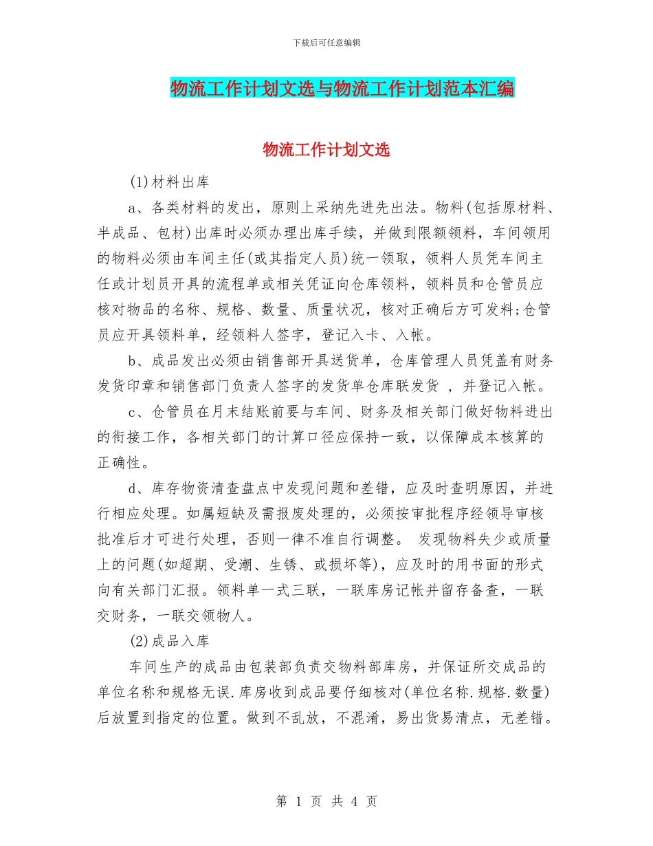 物流工作计划文选与物流工作计划范本汇编_第1页
