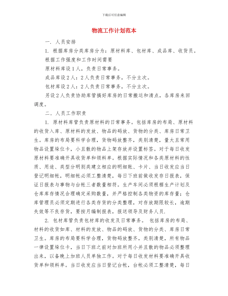 物流工作计划文选与物流工作计划范本汇编_第3页