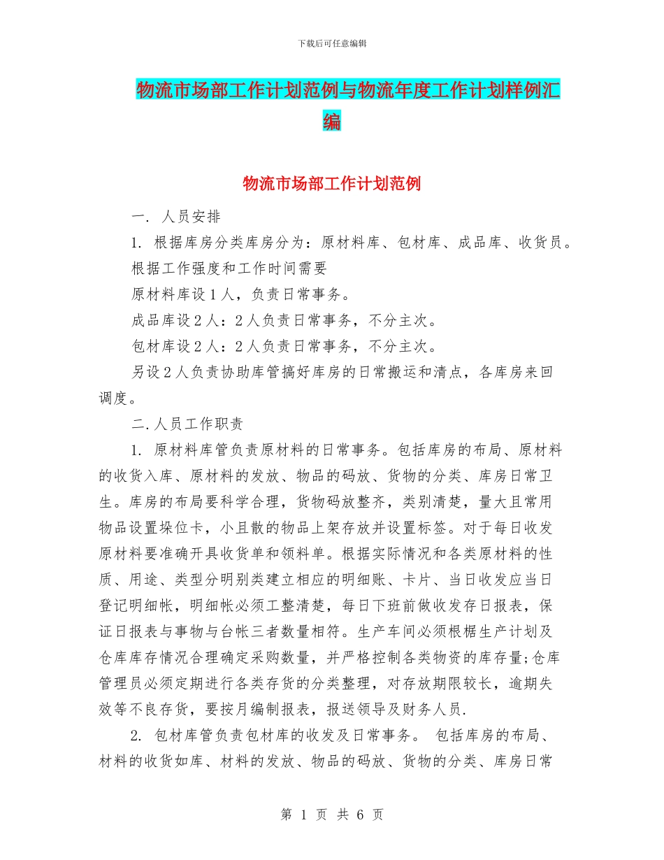 物流市场部工作计划范例与物流年度工作计划样例汇编_第1页