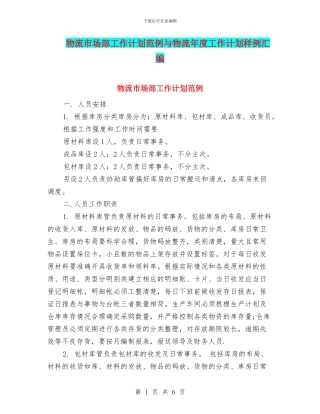 物流市场部工作计划范例与物流年度工作计划样例汇编