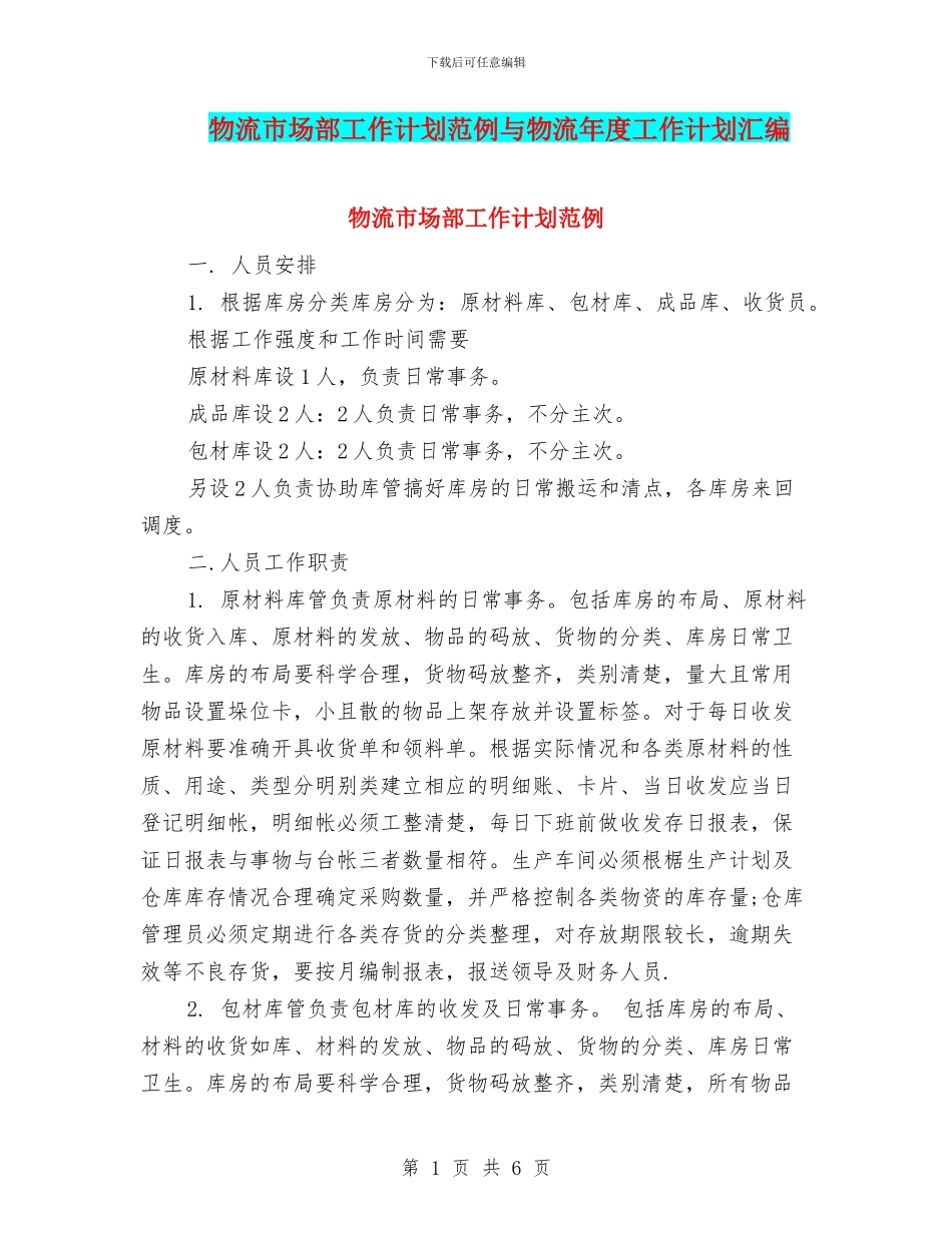物流市场部工作计划范例与物流年度工作计划汇编_第1页